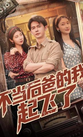 短剧《不当后爸的我，起飞了》海报