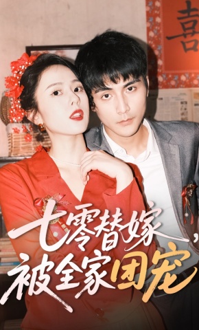 短剧《七零替嫁，被全家团宠》海报