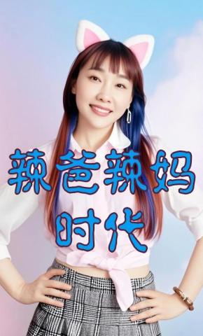 短剧辣爸辣妈时代海报