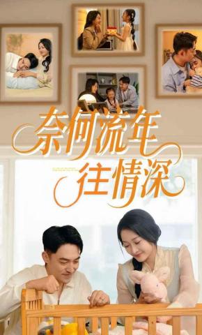 短剧奈何流年往情深海报