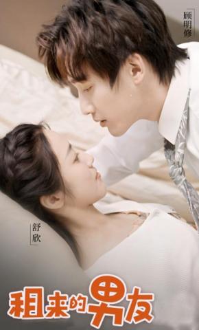 短剧《租来的男友》海报