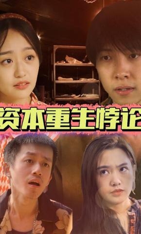短剧《资本重生悖论》海报
