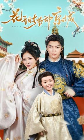 短剧《花开时节动京城》海报