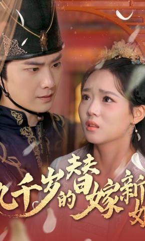 短剧九千岁的替嫁新娘海报