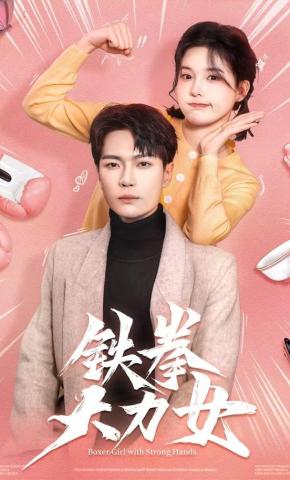 短剧《铁拳大力女》海报