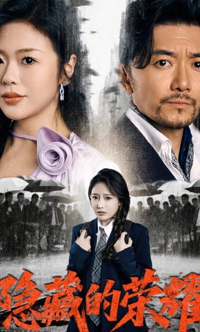 短剧隐藏的荣耀海报