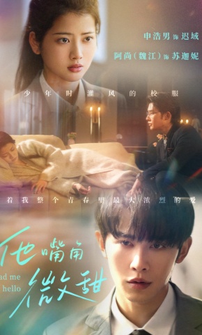 短剧《他嘴角微甜》海报