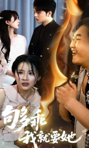 短剧《够乖，我就要她》海报