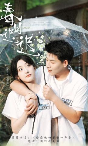 短剧《春日迟迟》海报