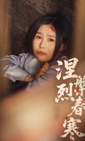 短剧《涅槃烈春寒》海报