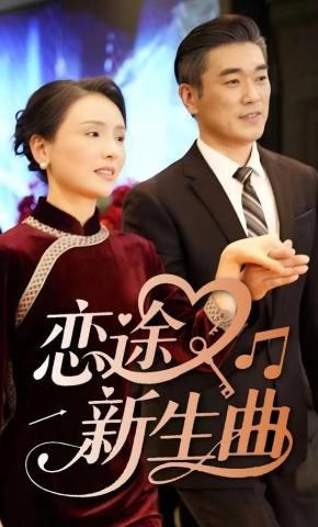 短剧《恋途新生曲》海报