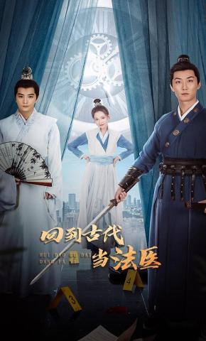 短剧《回到古代当法医》海报