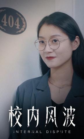 短剧《校内风波》海报