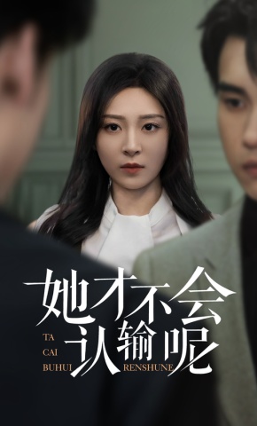 短剧她才不会认输呢海报