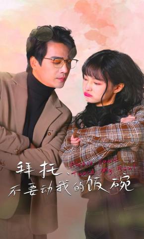 短剧《拜托，不要动我的饭碗》海报