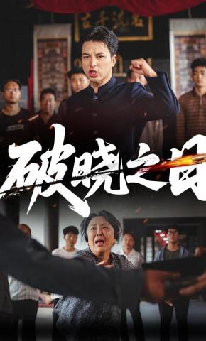 短剧《破晓之日》海报