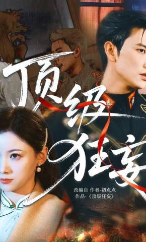 短剧《顶级狂妄》海报