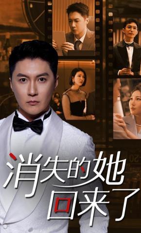 短剧《消失的她，回来了》海报