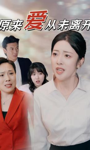 短剧原来爱从未离开海报