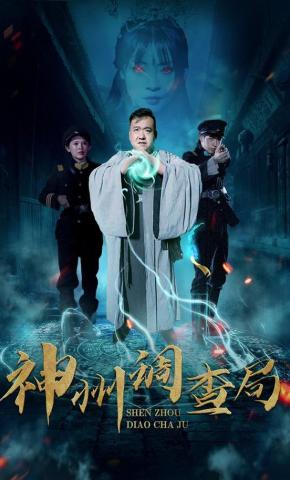 短剧神州调查局海报