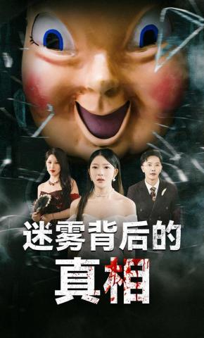 短剧《迷雾背后的真相》海报