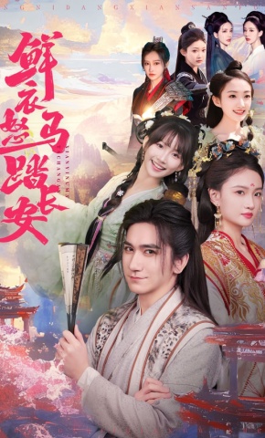 短剧《鲜衣怒马踏长安》海报