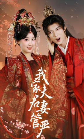 短剧《我家夫君妻管严》海报