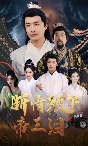 短剧《断情鞭下帝王泪》海报