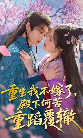 短剧《重生我不嫁了，殿下何苦重蹈覆辙》海报