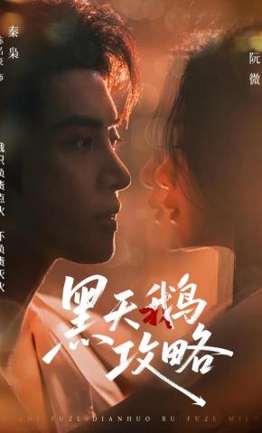 短剧《黑天鹅攻略》海报