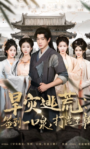 短剧《旱灾逃荒：签到一口泉，打造王朝》海报