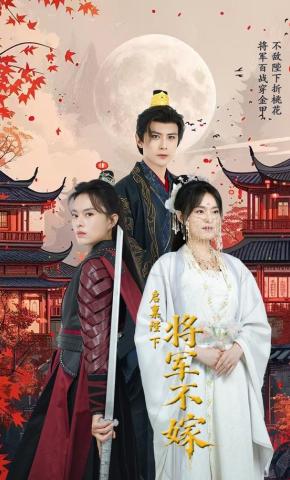 短剧《启禀陛下将军不嫁》海报