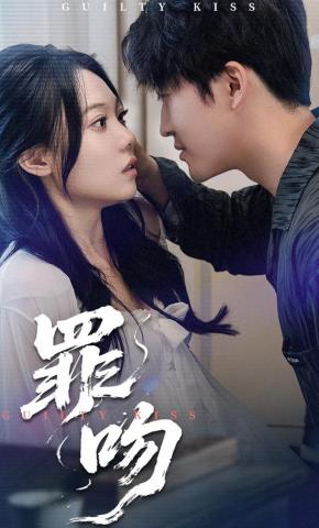 短剧《罪吻》海报