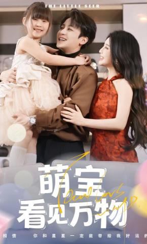 短剧《萌宝看见万物》海报