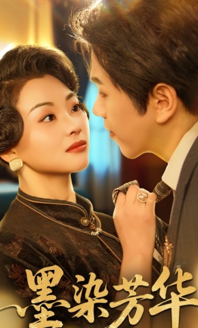 短剧《墨染芳华》海报