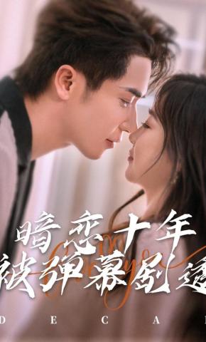 短剧《暗恋十年被弹幕剧透》海报