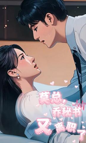 短剧莫总，乔秘书又离职了海报