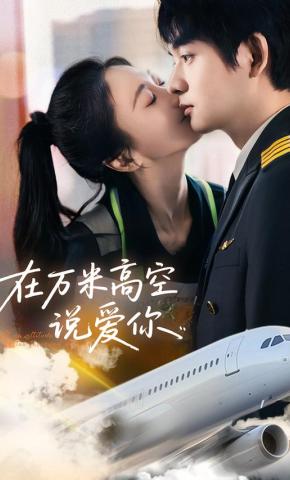 短剧《在万米高空说爱你》海报