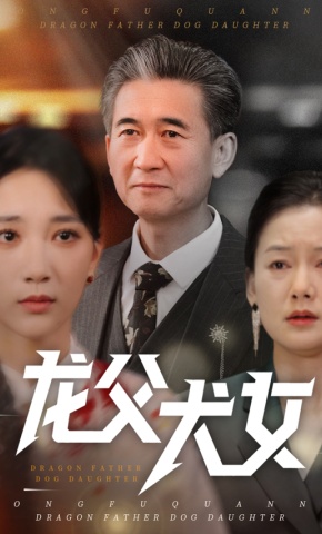 短剧《龙父犬女》海报