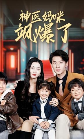 短剧《神医妈咪飒爆了》海报