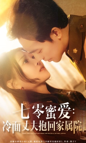 短剧《七零蜜爱：冷面丈夫抱回家属院》海报