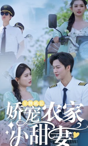 短剧《王牌机长娇宠农家小甜妻》海报