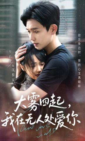 短剧《大雾四起，我在无人处爱你》海报