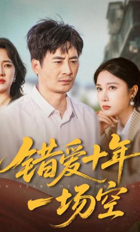 短剧错爱十年一场空海报