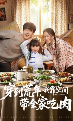 短剧《穿到荒年，我靠空间带全家吃肉》海报