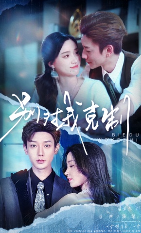 短剧《别对我克制》海报