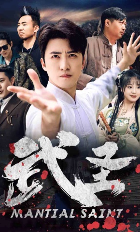 短剧《武圣》海报