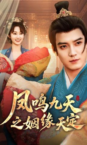 短剧《凤鸣九天之姻缘天定》海报