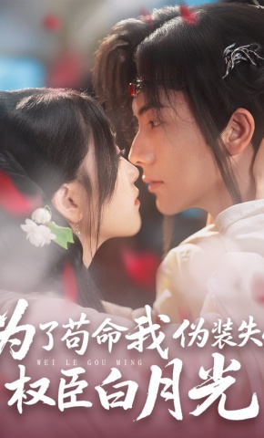 短剧《为了苟命我伪装失忆权臣白月光》海报