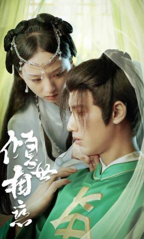 短剧倾世相恋海报